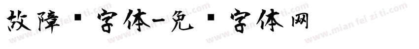 故障风字体字体转换