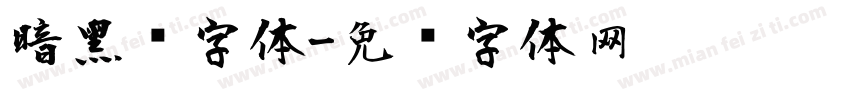暗黑风字体字体转换