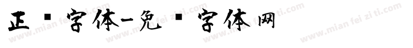 正风字体字体转换