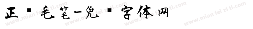 正风毛笔字体转换
