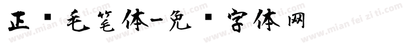 正风毛笔体字体转换