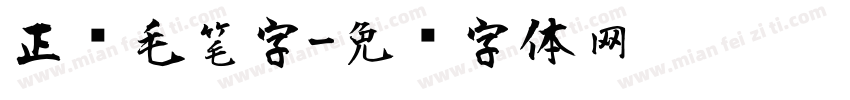 正风毛笔字字体转换