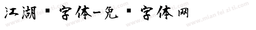 江湖风字体字体转换