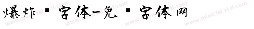 爆炸风字体字体转换