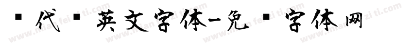 现代风英文字体字体转换