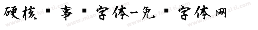 硬核军事风字体字体转换