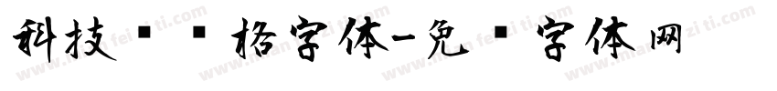 科技风风格字体字体转换