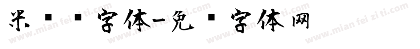 米芾风字体字体转换