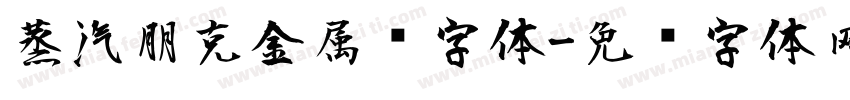 蒸汽朋克金属风字体字体转换