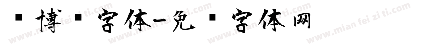 赛博风字体字体转换