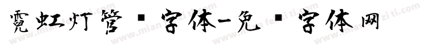 霓虹灯管风字体字体转换