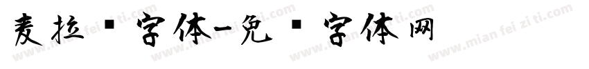 麦拉风字体字体转换