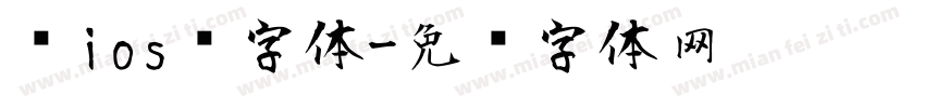 乔ios风字体字体转换