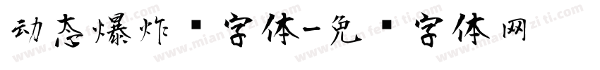 动态爆炸风字体字体转换