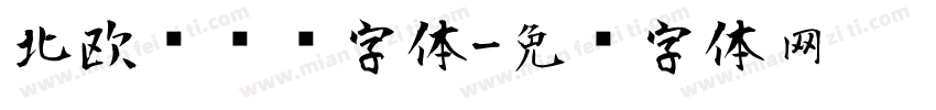 北欧风简约字体字体转换