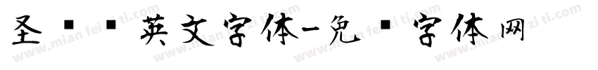 圣诞风英文字体字体转换