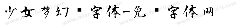 少女梦幻风字体字体转换