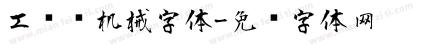 工业风机械字体字体转换