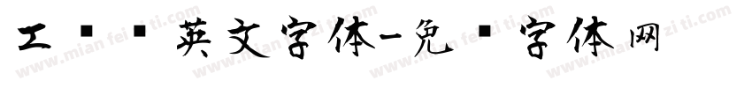 工业风英文字体字体转换