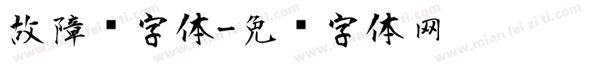 故障风字体字体转换