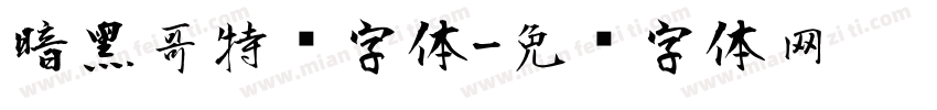 暗黑哥特风字体字体转换