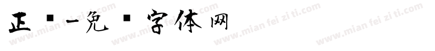 正风字体转换