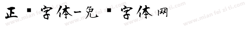 正风字体字体转换