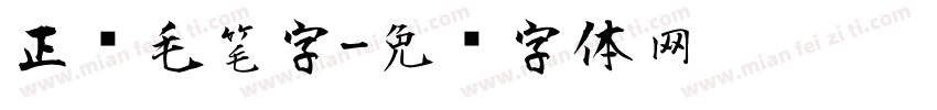 正风毛笔字字体转换