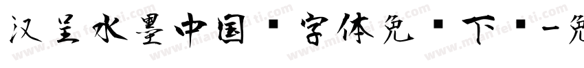 汉呈水墨中国风字体免费下载字体转换