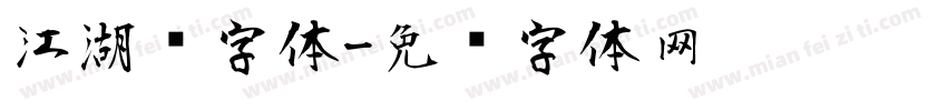 江湖风字体字体转换
