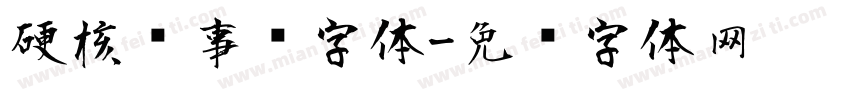 硬核军事风字体字体转换