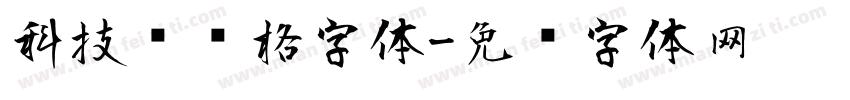科技风风格字体字体转换