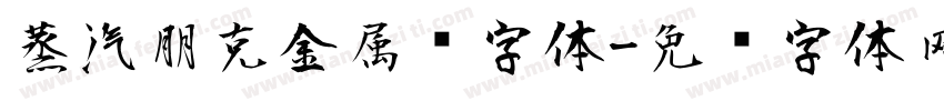 蒸汽朋克金属风字体字体转换