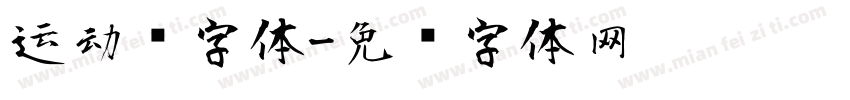 运动风字体字体转换