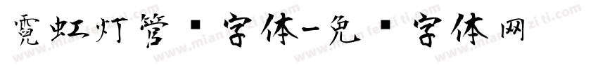 霓虹灯管风字体字体转换
