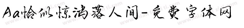 Aa恰似惊鸿落人间字体转换