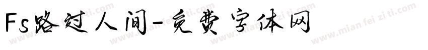 Fs路过人间字体转换