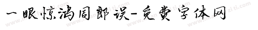 一眼惊鸿周郎误字体转换