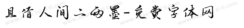 且借人间二两墨字体转换