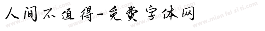 人间不值得字体转换