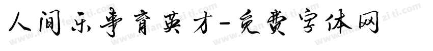 人间乐事育英才字体转换