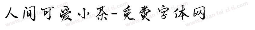 人间可爱小茶字体转换