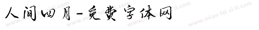 人间四月字体转换