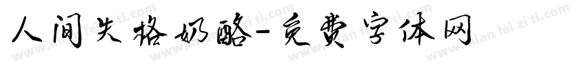 人间失格奶酪字体转换