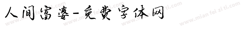 人间富婆字体转换