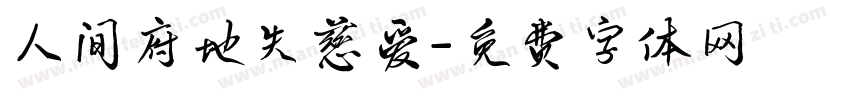 人间府地失慈爱字体转换