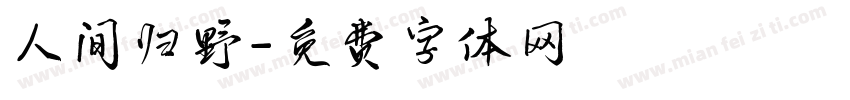 人间归野字体转换