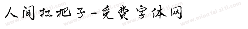 人间扛把子字体转换