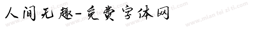 人间无趣字体转换