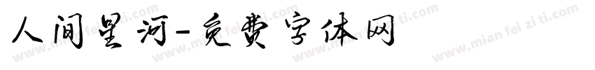 人间星河字体转换